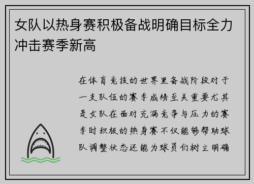女队以热身赛积极备战明确目标全力冲击赛季新高