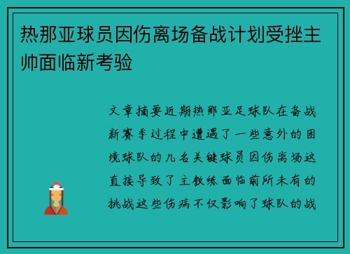 热那亚球员因伤离场备战计划受挫主帅面临新考验