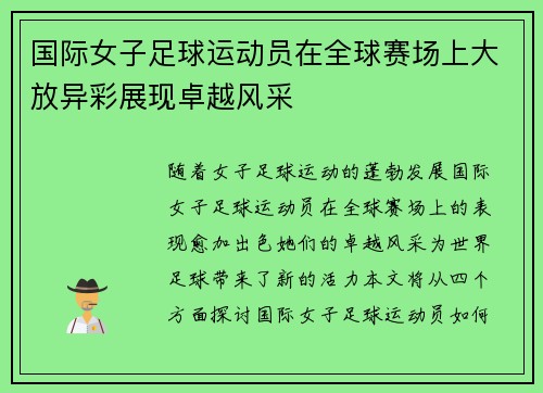 国际女子足球运动员在全球赛场上大放异彩展现卓越风采