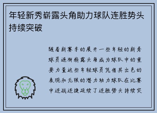 年轻新秀崭露头角助力球队连胜势头持续突破