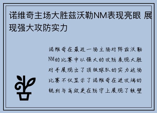 诺维奇主场大胜兹沃勒NM表现亮眼 展现强大攻防实力
