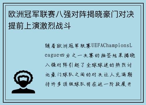 欧洲冠军联赛八强对阵揭晓豪门对决提前上演激烈战斗