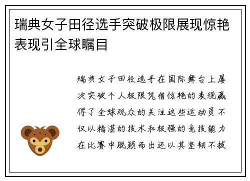 瑞典女子田径选手突破极限展现惊艳表现引全球瞩目