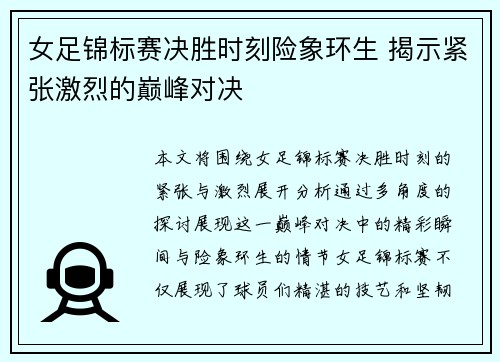 女足锦标赛决胜时刻险象环生 揭示紧张激烈的巅峰对决