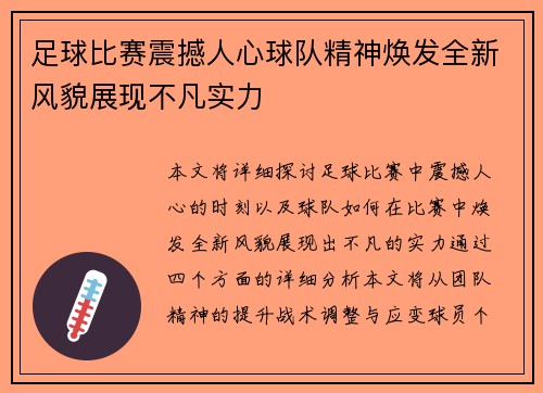 足球比赛震撼人心球队精神焕发全新风貌展现不凡实力