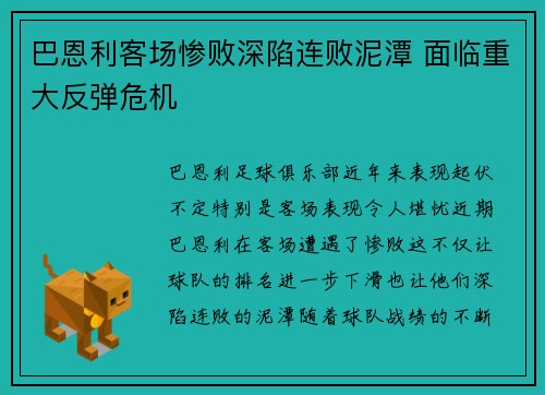 巴恩利客场惨败深陷连败泥潭 面临重大反弹危机
