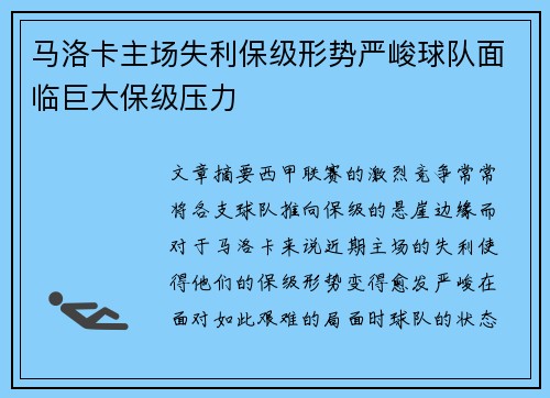 马洛卡主场失利保级形势严峻球队面临巨大保级压力