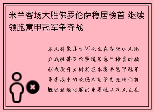 米兰客场大胜佛罗伦萨稳居榜首 继续领跑意甲冠军争夺战