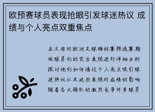欧预赛球员表现抢眼引发球迷热议 成绩与个人亮点双重焦点