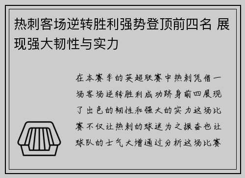 热刺客场逆转胜利强势登顶前四名 展现强大韧性与实力