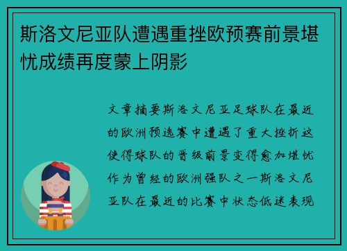 斯洛文尼亚队遭遇重挫欧预赛前景堪忧成绩再度蒙上阴影