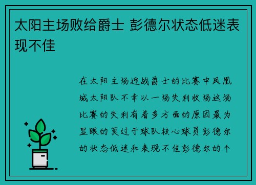 太阳主场败给爵士 彭德尔状态低迷表现不佳