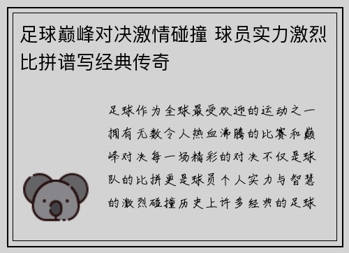 足球巅峰对决激情碰撞 球员实力激烈比拼谱写经典传奇