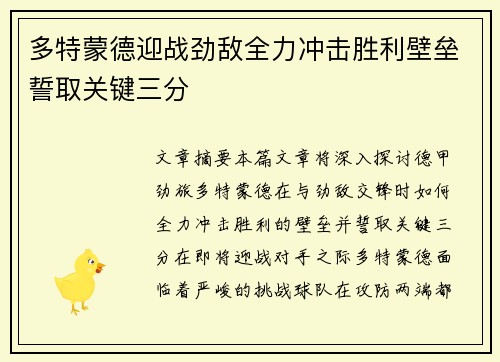 多特蒙德迎战劲敌全力冲击胜利壁垒誓取关键三分