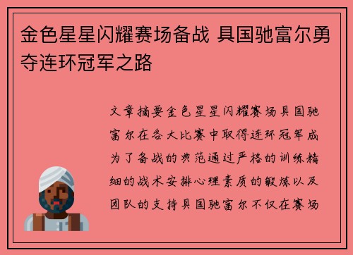金色星星闪耀赛场备战 具国驰富尔勇夺连环冠军之路