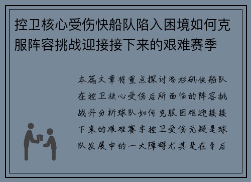 控卫核心受伤快船队陷入困境如何克服阵容挑战迎接接下来的艰难赛季