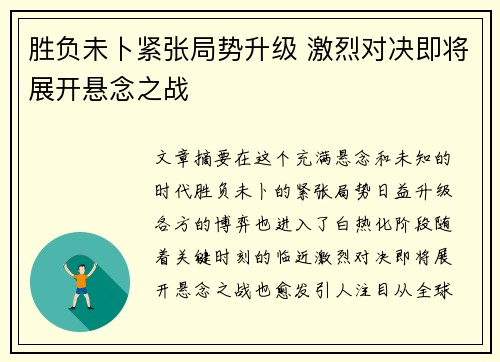 胜负未卜紧张局势升级 激烈对决即将展开悬念之战