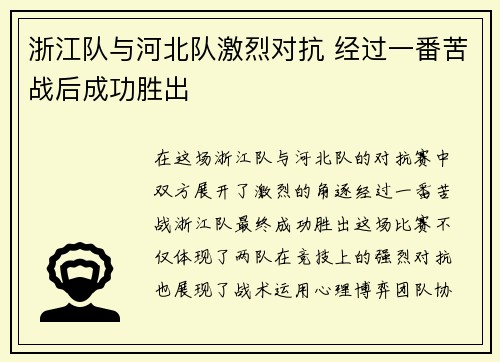 浙江队与河北队激烈对抗 经过一番苦战后成功胜出