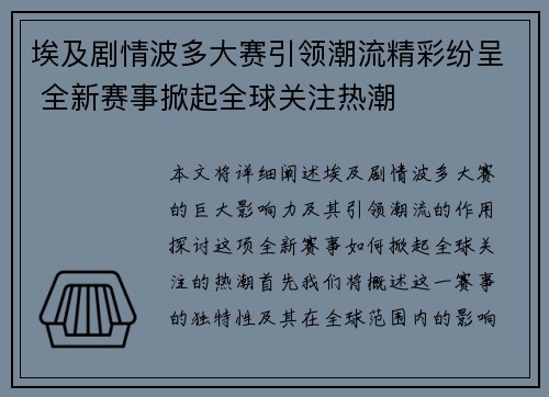 埃及剧情波多大赛引领潮流精彩纷呈 全新赛事掀起全球关注热潮