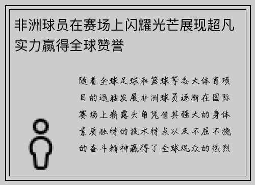 非洲球员在赛场上闪耀光芒展现超凡实力赢得全球赞誉