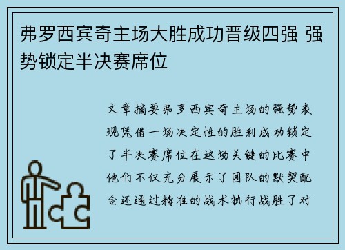 弗罗西宾奇主场大胜成功晋级四强 强势锁定半决赛席位
