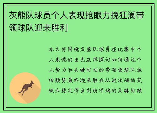 灰熊队球员个人表现抢眼力挽狂澜带领球队迎来胜利