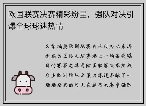 欧国联赛决赛精彩纷呈，强队对决引爆全球球迷热情