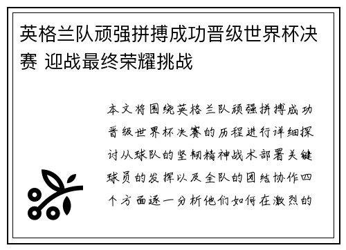 英格兰队顽强拼搏成功晋级世界杯决赛 迎战最终荣耀挑战