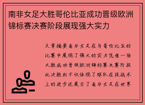 南非女足大胜哥伦比亚成功晋级欧洲锦标赛决赛阶段展现强大实力