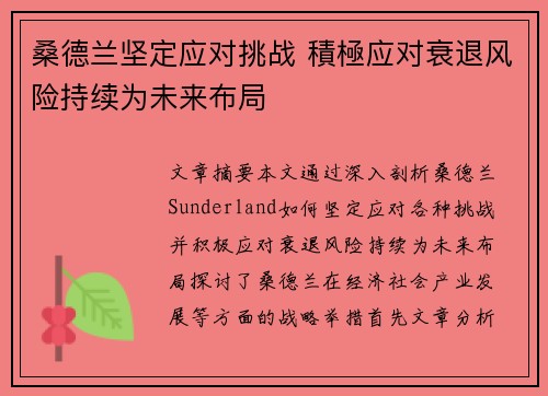 桑德兰坚定应对挑战 積極应对衰退风险持续为未来布局