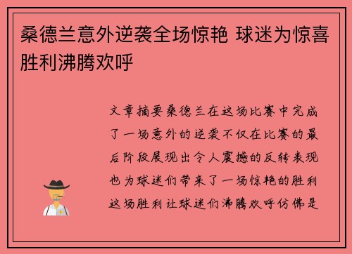 桑德兰意外逆袭全场惊艳 球迷为惊喜胜利沸腾欢呼