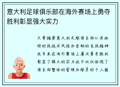 意大利足球俱乐部在海外赛场上勇夺胜利彰显强大实力