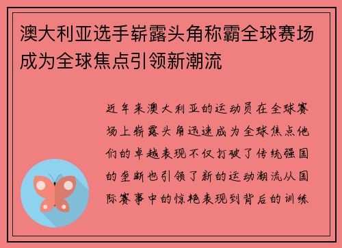 澳大利亚选手崭露头角称霸全球赛场成为全球焦点引领新潮流
