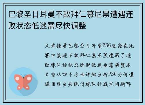 巴黎圣日耳曼不敌拜仁慕尼黑遭遇连败状态低迷需尽快调整