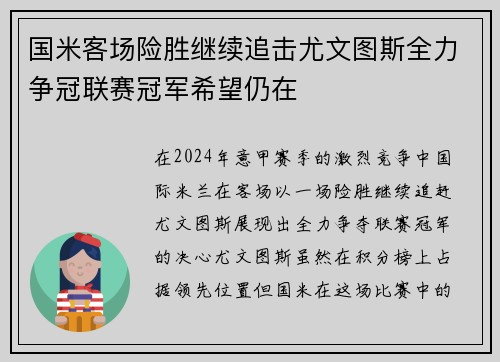 国米客场险胜继续追击尤文图斯全力争冠联赛冠军希望仍在
