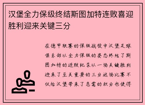 汉堡全力保级终结斯图加特连败喜迎胜利迎来关键三分