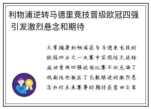 利物浦逆转马德里竞技晋级欧冠四强 引发激烈悬念和期待