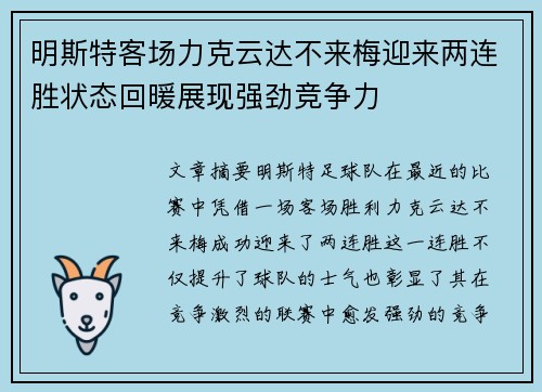 明斯特客场力克云达不来梅迎来两连胜状态回暖展现强劲竞争力