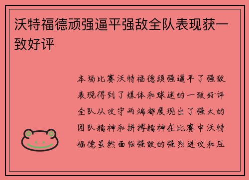 沃特福德顽强逼平强敌全队表现获一致好评