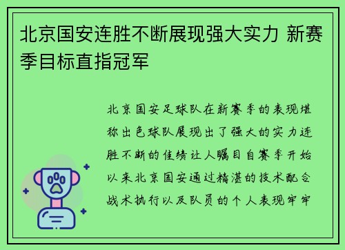 北京国安连胜不断展现强大实力 新赛季目标直指冠军