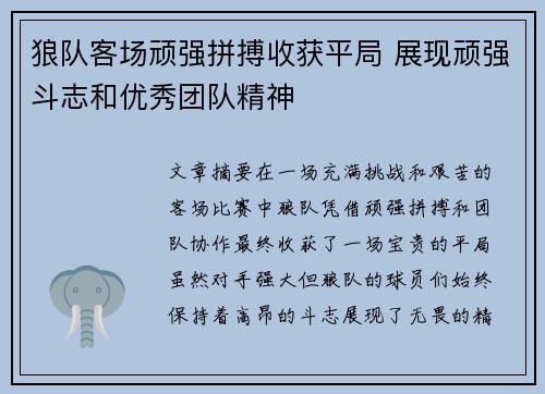 狼队客场顽强拼搏收获平局 展现顽强斗志和优秀团队精神