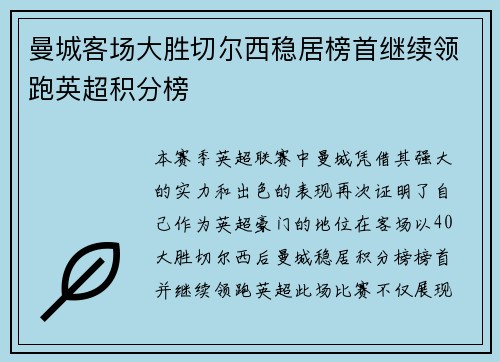 曼城客场大胜切尔西稳居榜首继续领跑英超积分榜