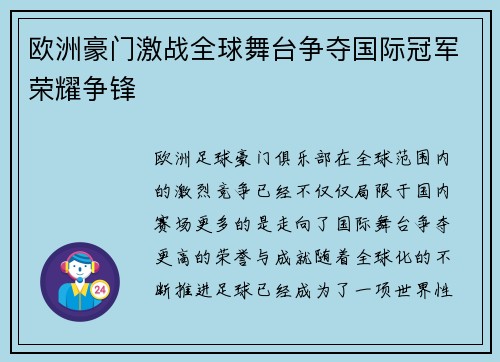 欧洲豪门激战全球舞台争夺国际冠军荣耀争锋