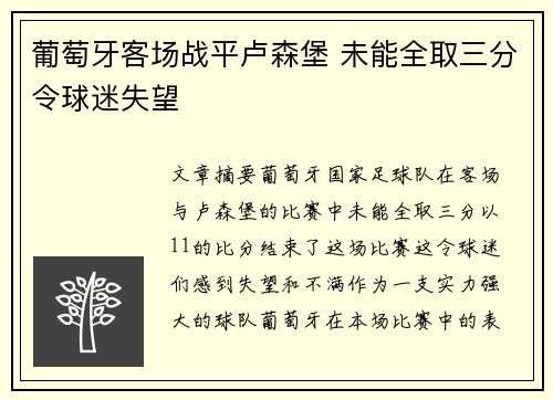 葡萄牙客场战平卢森堡 未能全取三分令球迷失望