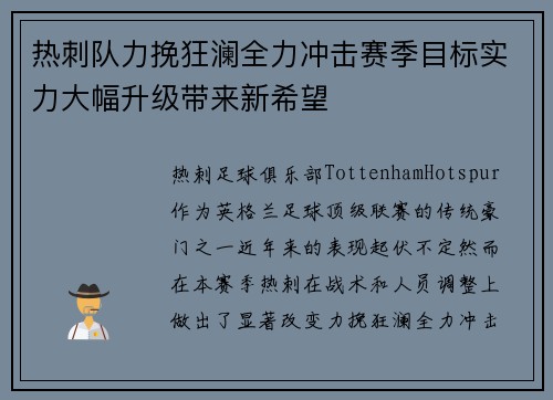 热刺队力挽狂澜全力冲击赛季目标实力大幅升级带来新希望