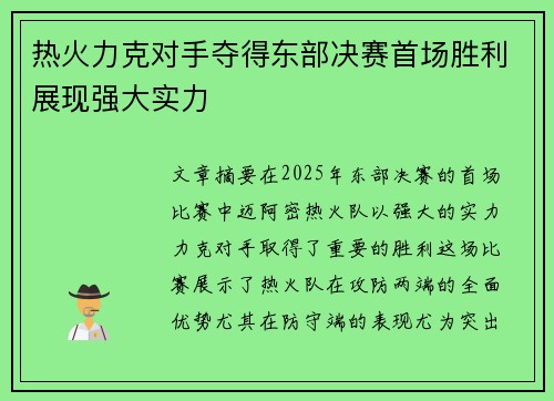 热火力克对手夺得东部决赛首场胜利展现强大实力