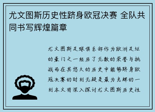 尤文图斯历史性跻身欧冠决赛 全队共同书写辉煌篇章