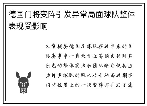 德国门将变阵引发异常局面球队整体表现受影响