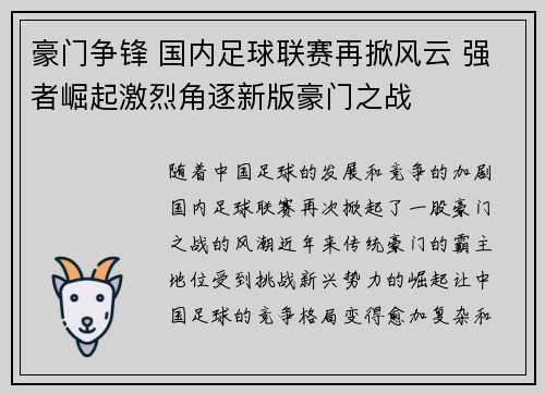 豪门争锋 国内足球联赛再掀风云 强者崛起激烈角逐新版豪门之战