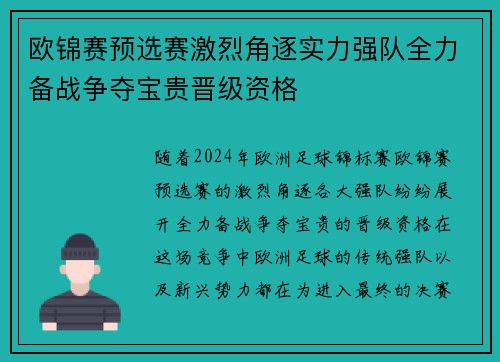 欧锦赛预选赛激烈角逐实力强队全力备战争夺宝贵晋级资格